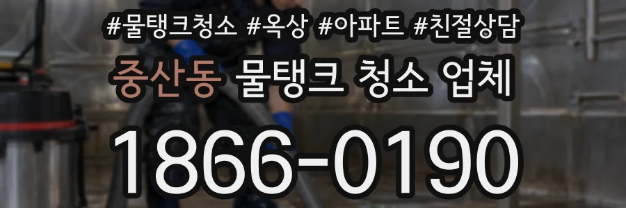 중산동 물탱크 청소 업체