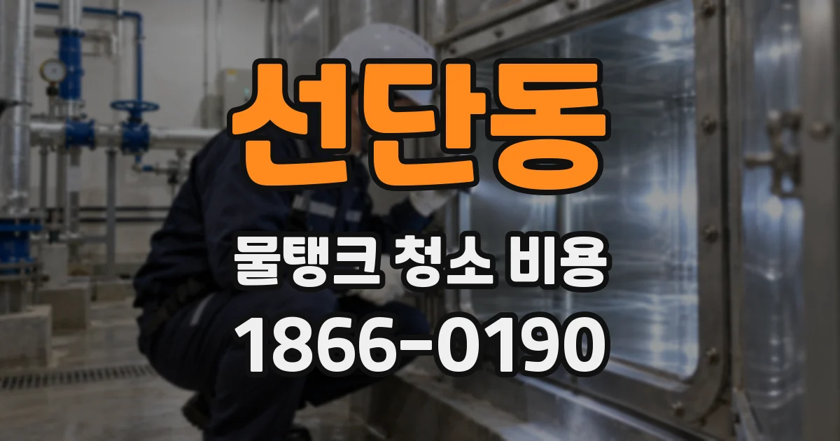선단동 물탱크 청소 비용