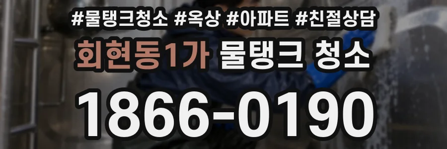 회현동1가 물탱크 청소