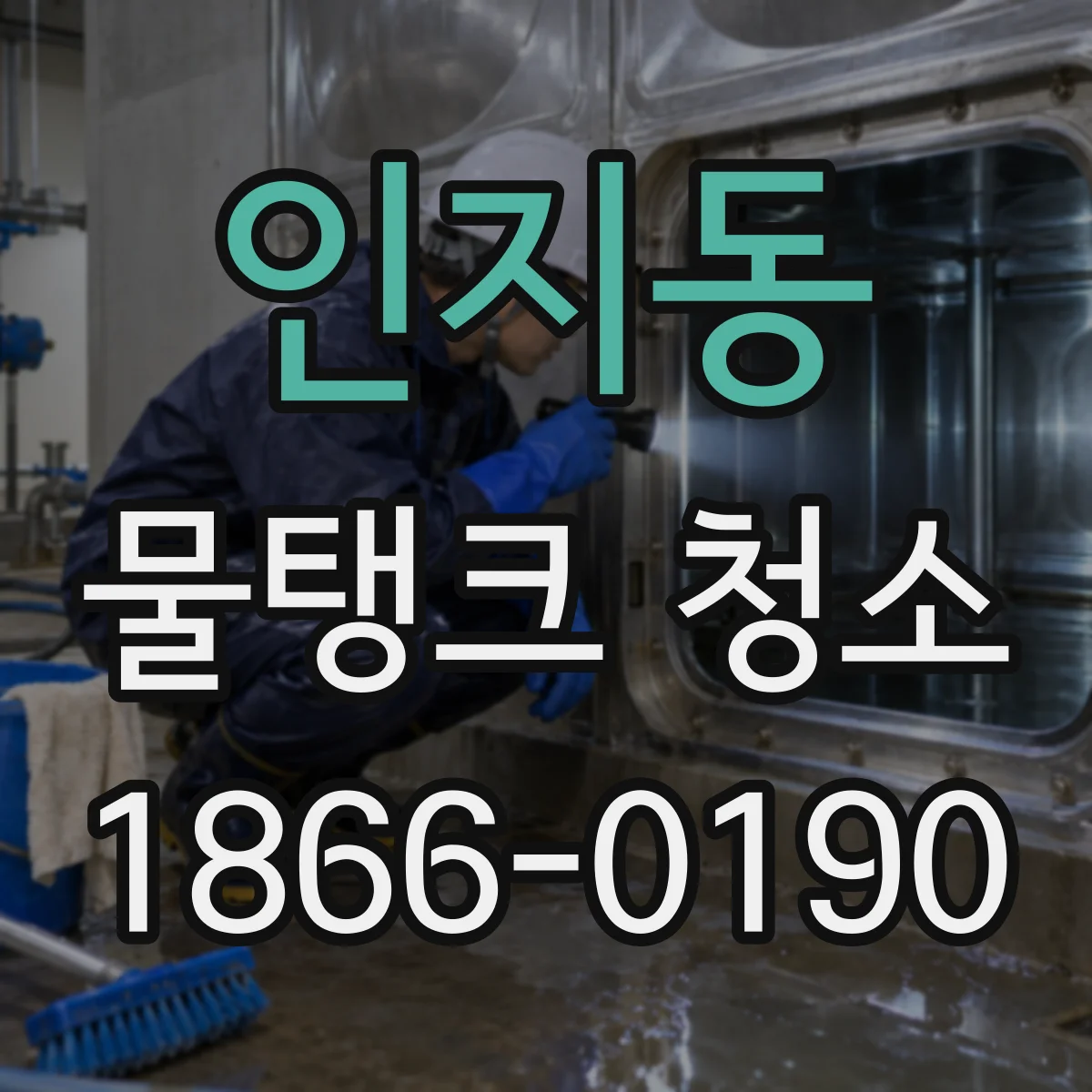 인지동 물탱크 청소