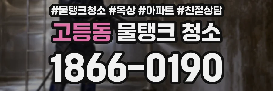고등동 물탱크 청소