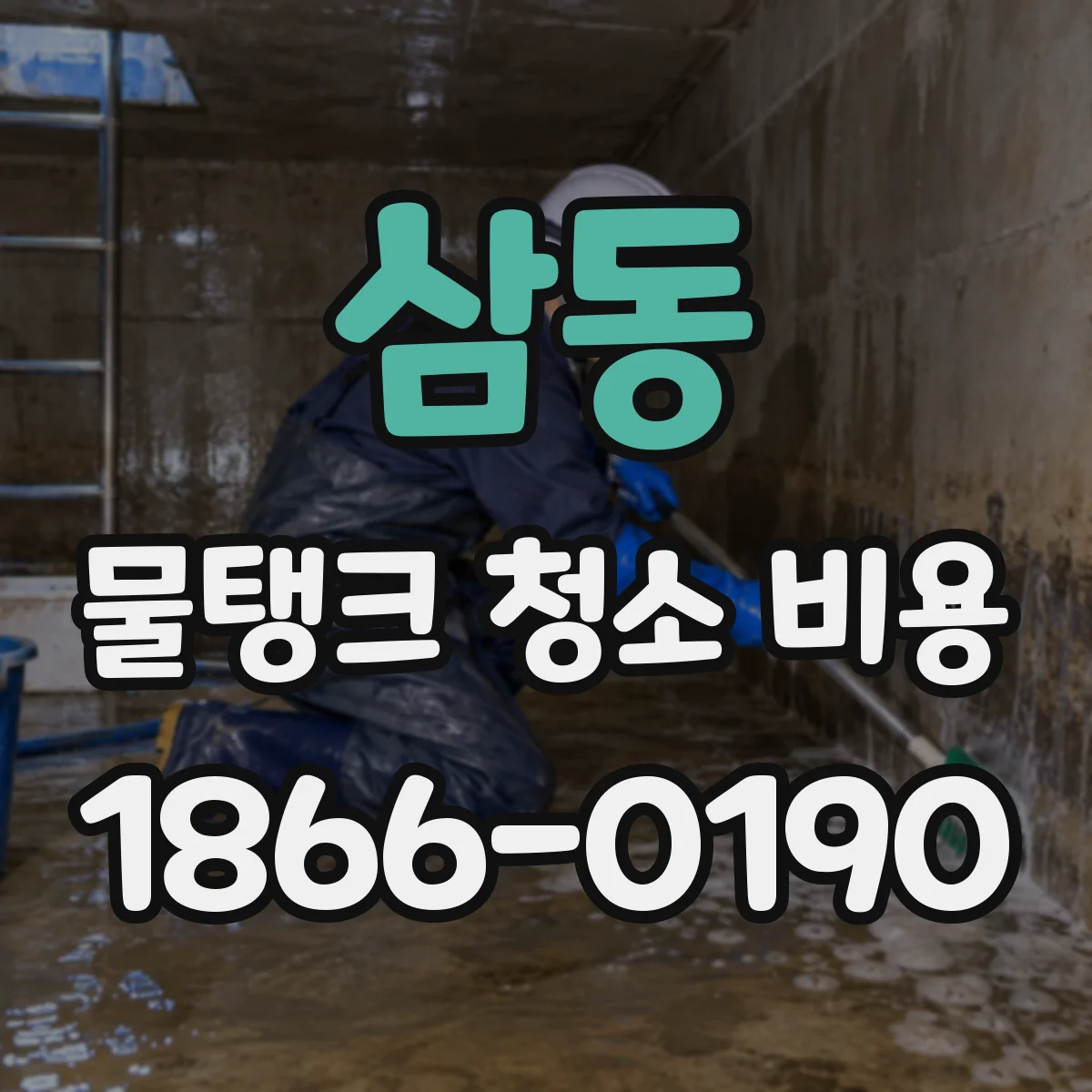삼동 물탱크 청소 비용