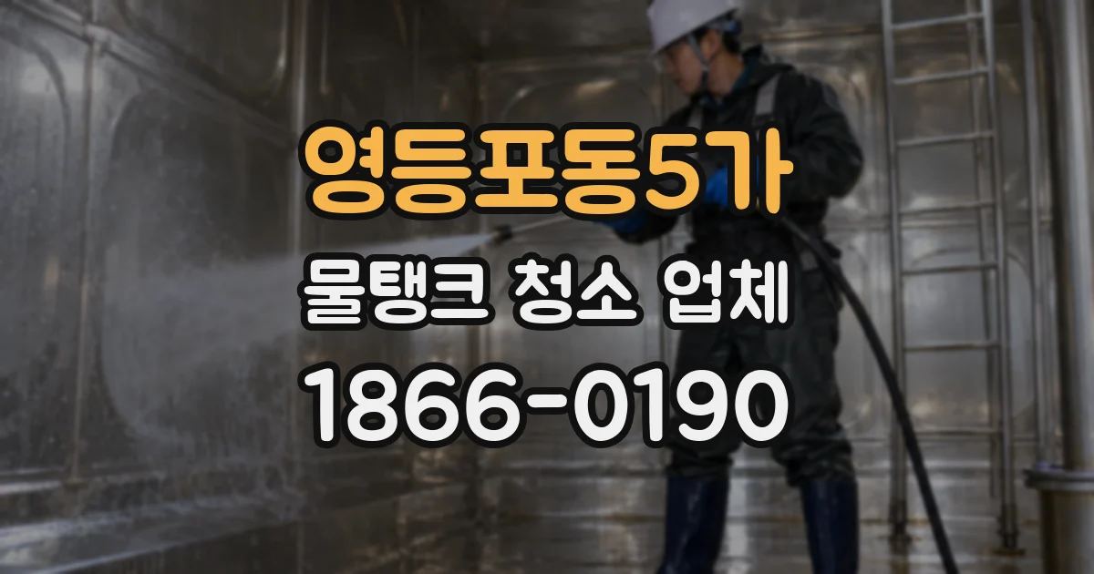 영등포동5가 물탱크 청소 업체