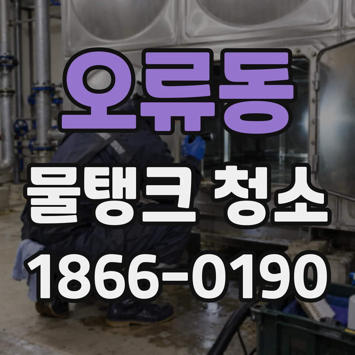 오류동 물탱크 청소