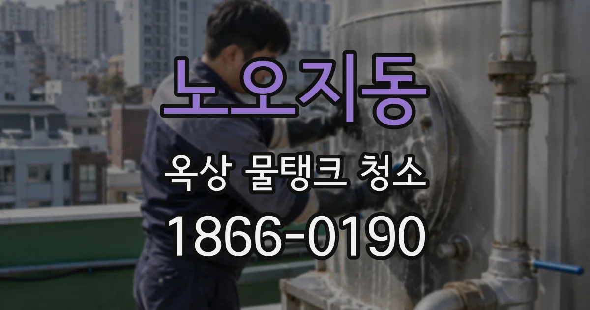 노오지동 옥상 물탱크 청소