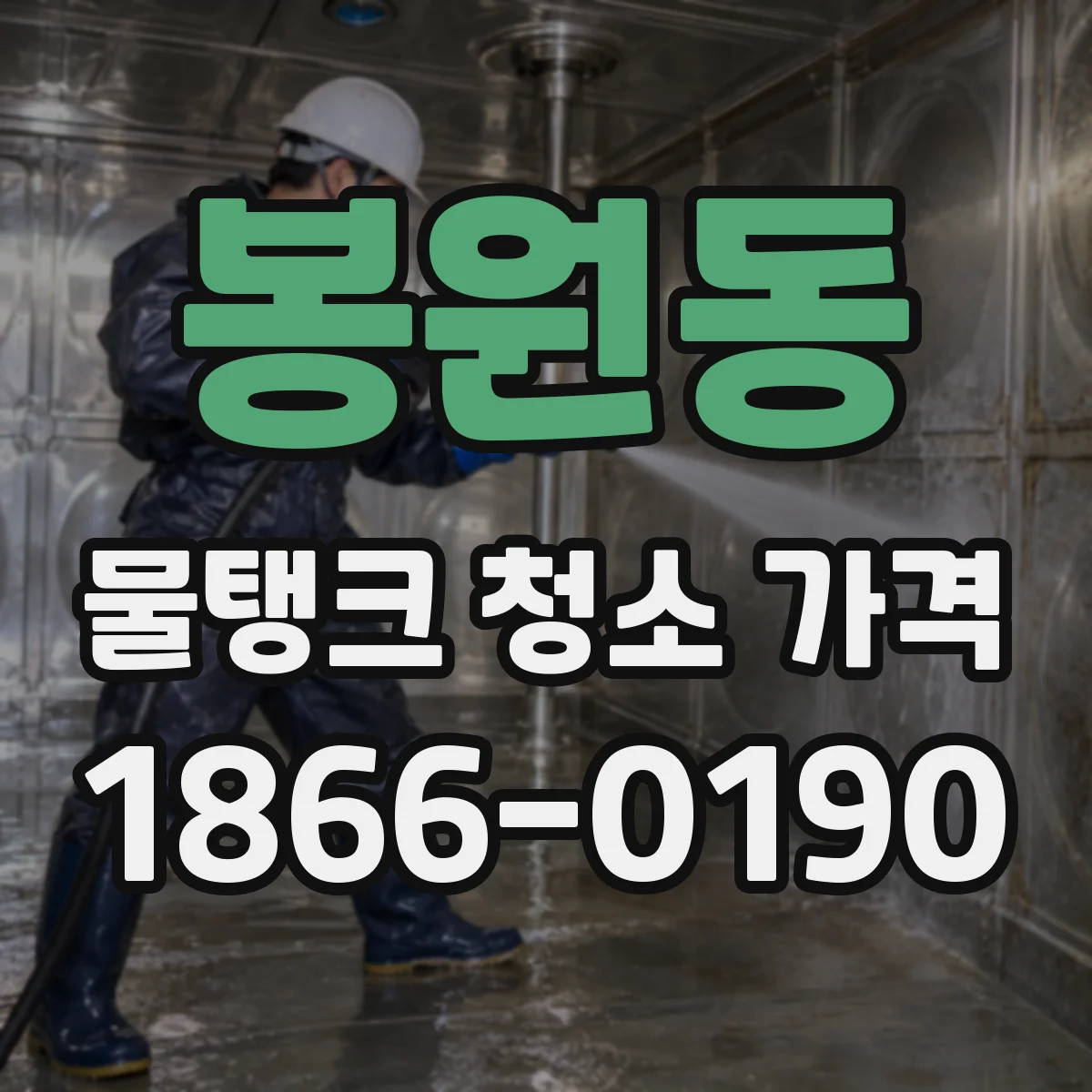 봉원동 물탱크 청소 가격