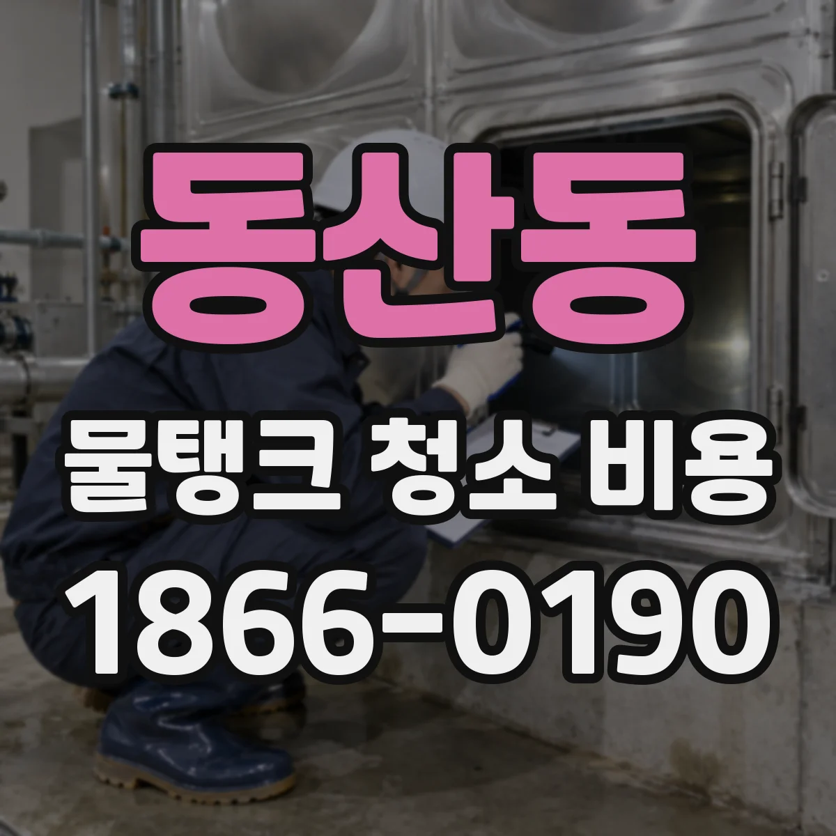 동산동 물탱크 청소 비용