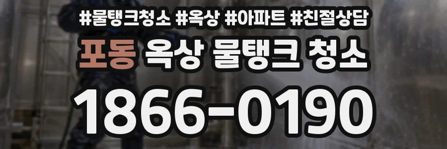 포동 옥상 물탱크 청소