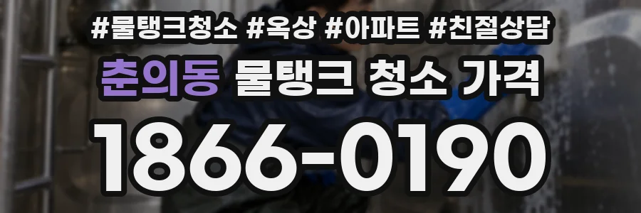 춘의동 물탱크 청소 가격