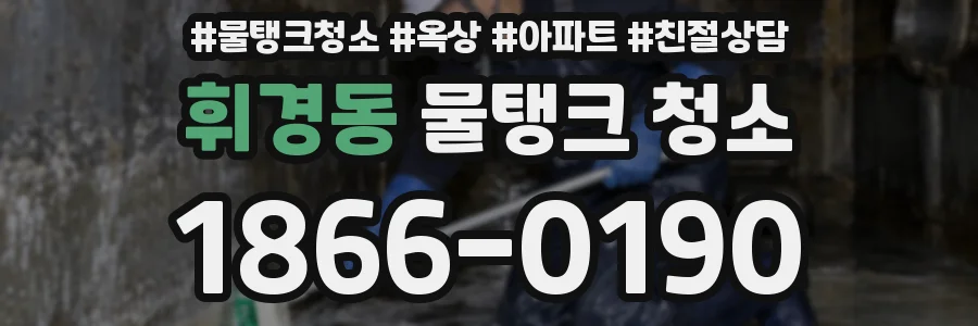 휘경동 물탱크 청소