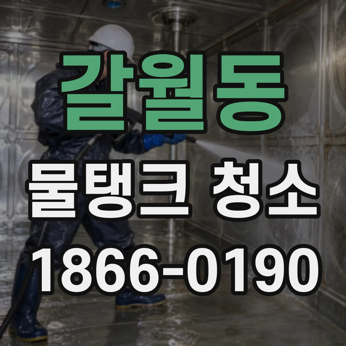 갈월동 물탱크 청소