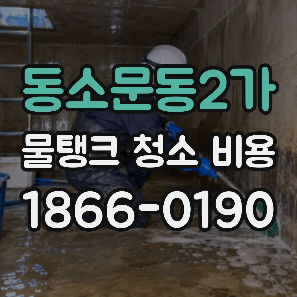 동소문동2가 물탱크 청소 비용