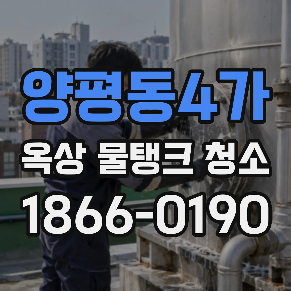양평동4가 옥상 물탱크 청소
