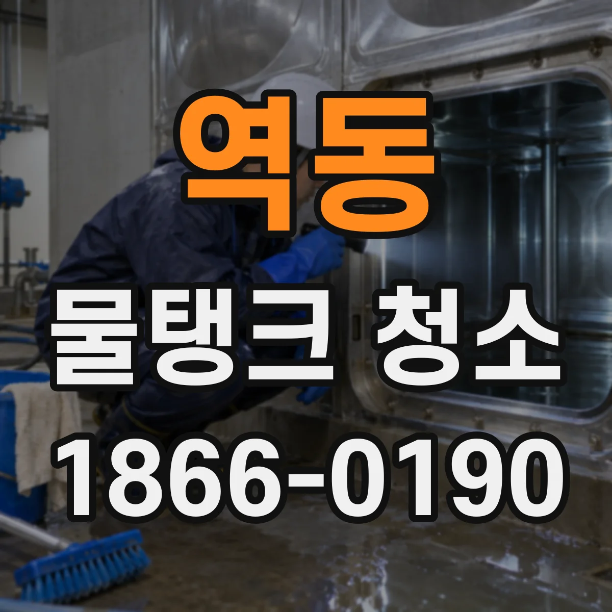 역동 물탱크 청소