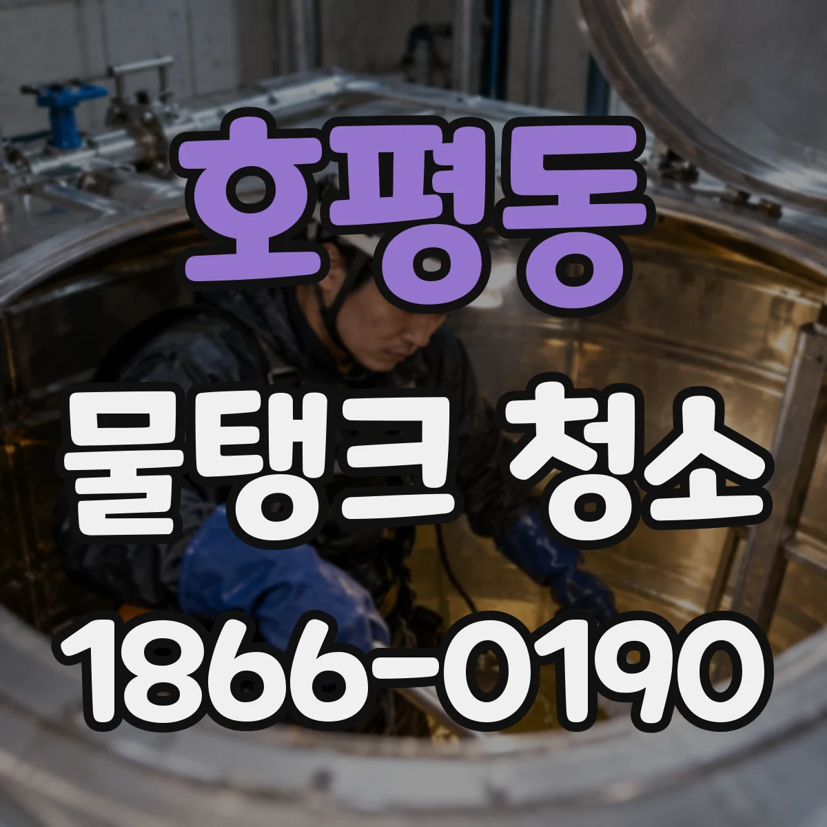 호평동 물탱크 청소