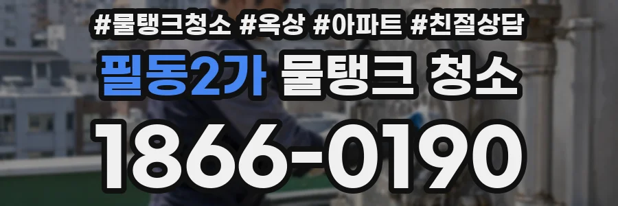 필동2가 물탱크 청소