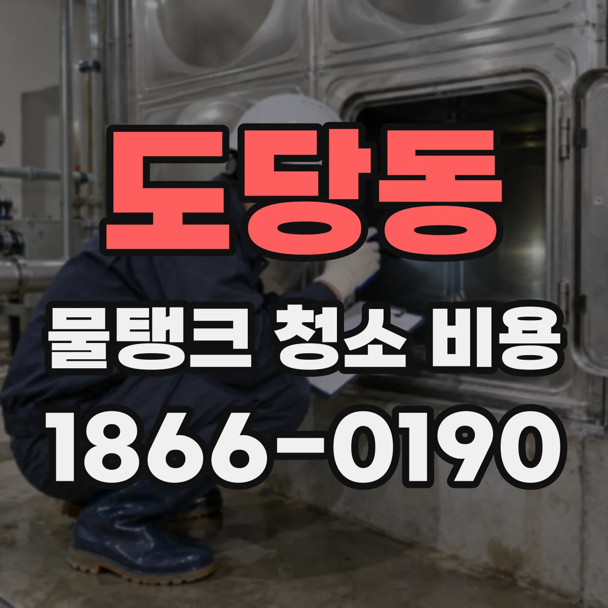 도당동 물탱크 청소 비용