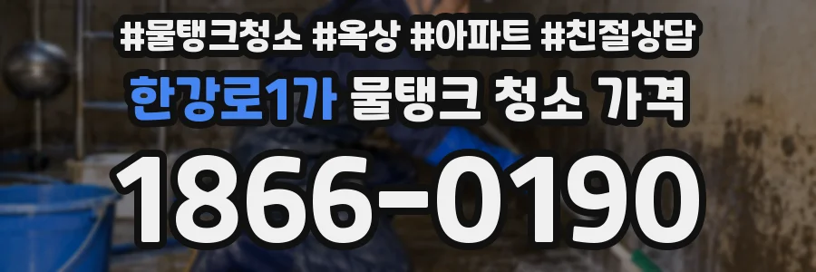 한강로1가 물탱크 청소 가격
