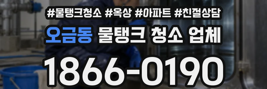오금동 물탱크 청소 업체