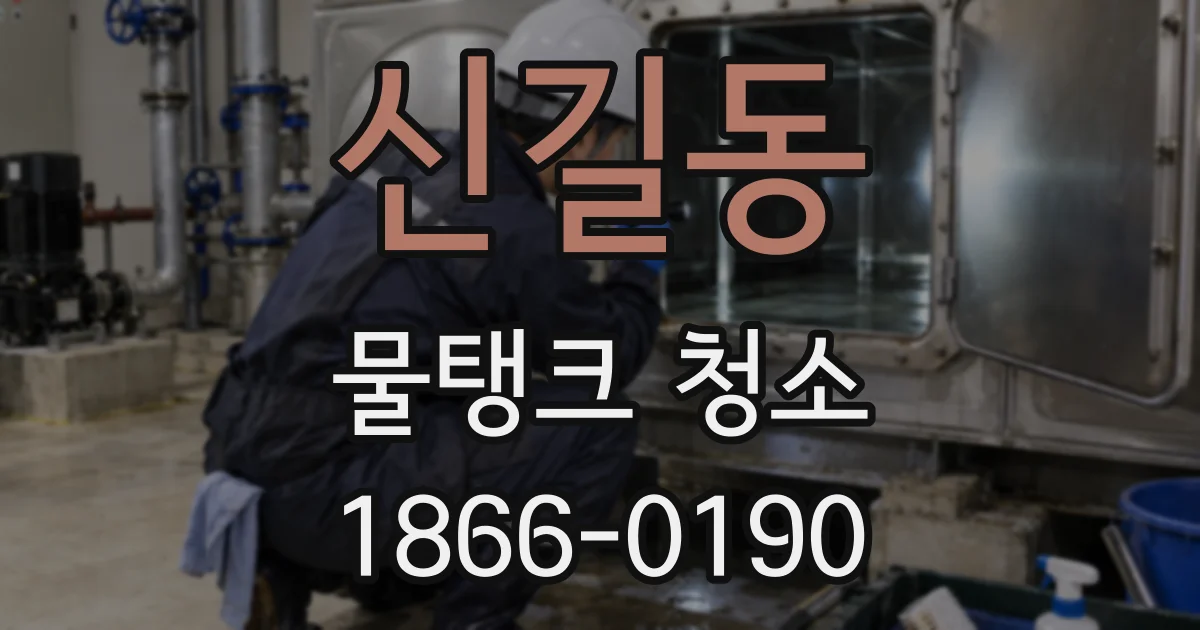 신길동 물탱크 청소