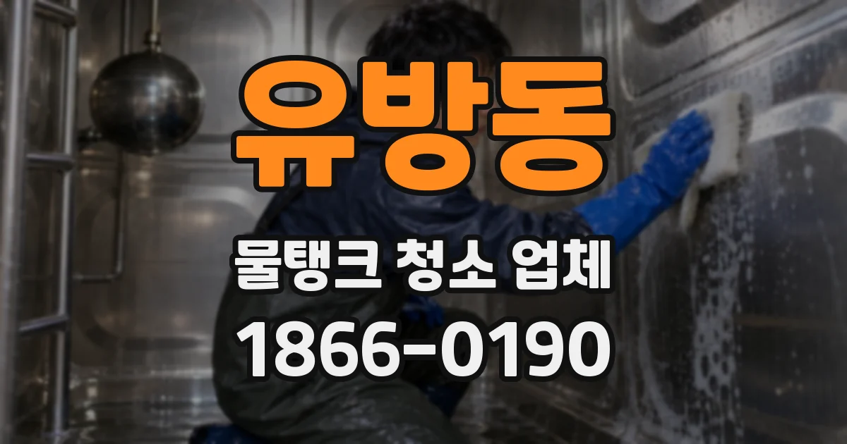 유방동 물탱크 청소 업체