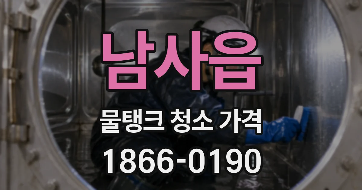 남사읍 물탱크 청소 가격