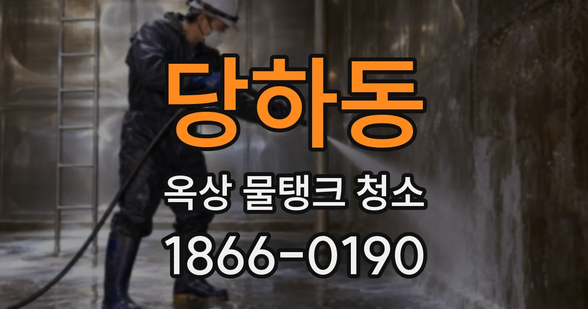 당하동 옥상 물탱크 청소