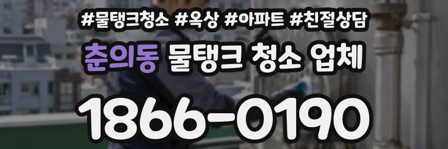 춘의동 물탱크 청소 업체
