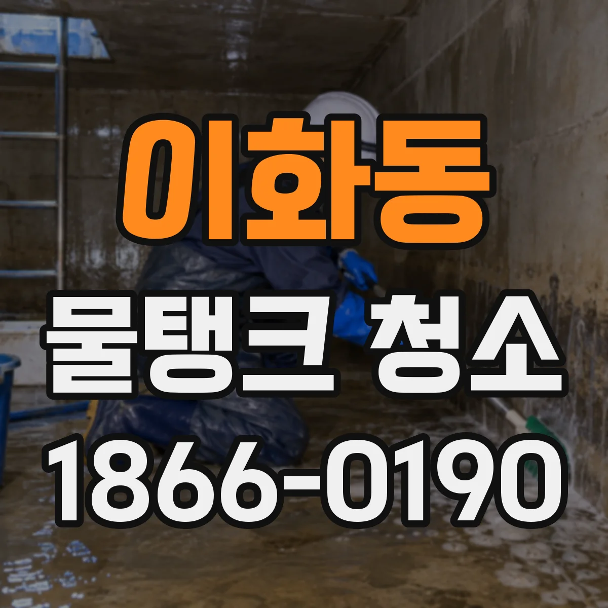 이화동 물탱크 청소