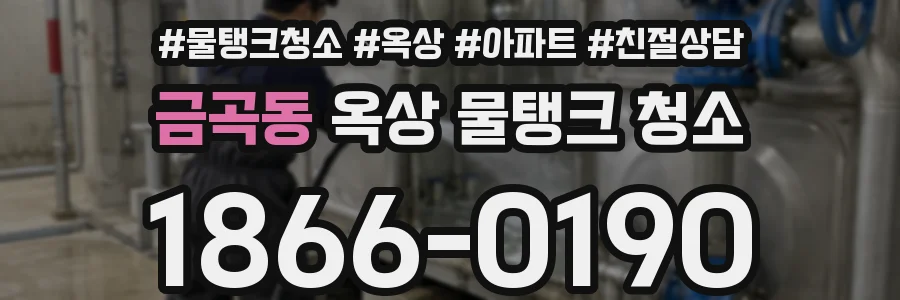 금곡동 옥상 물탱크 청소