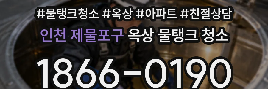 인천 제물포구 옥상 물탱크 청소
