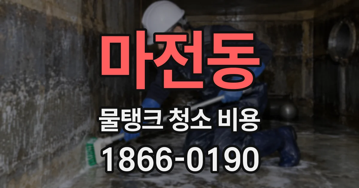 마전동 물탱크 청소 비용