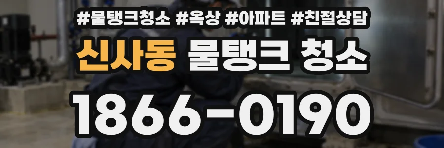 신사동 물탱크 청소