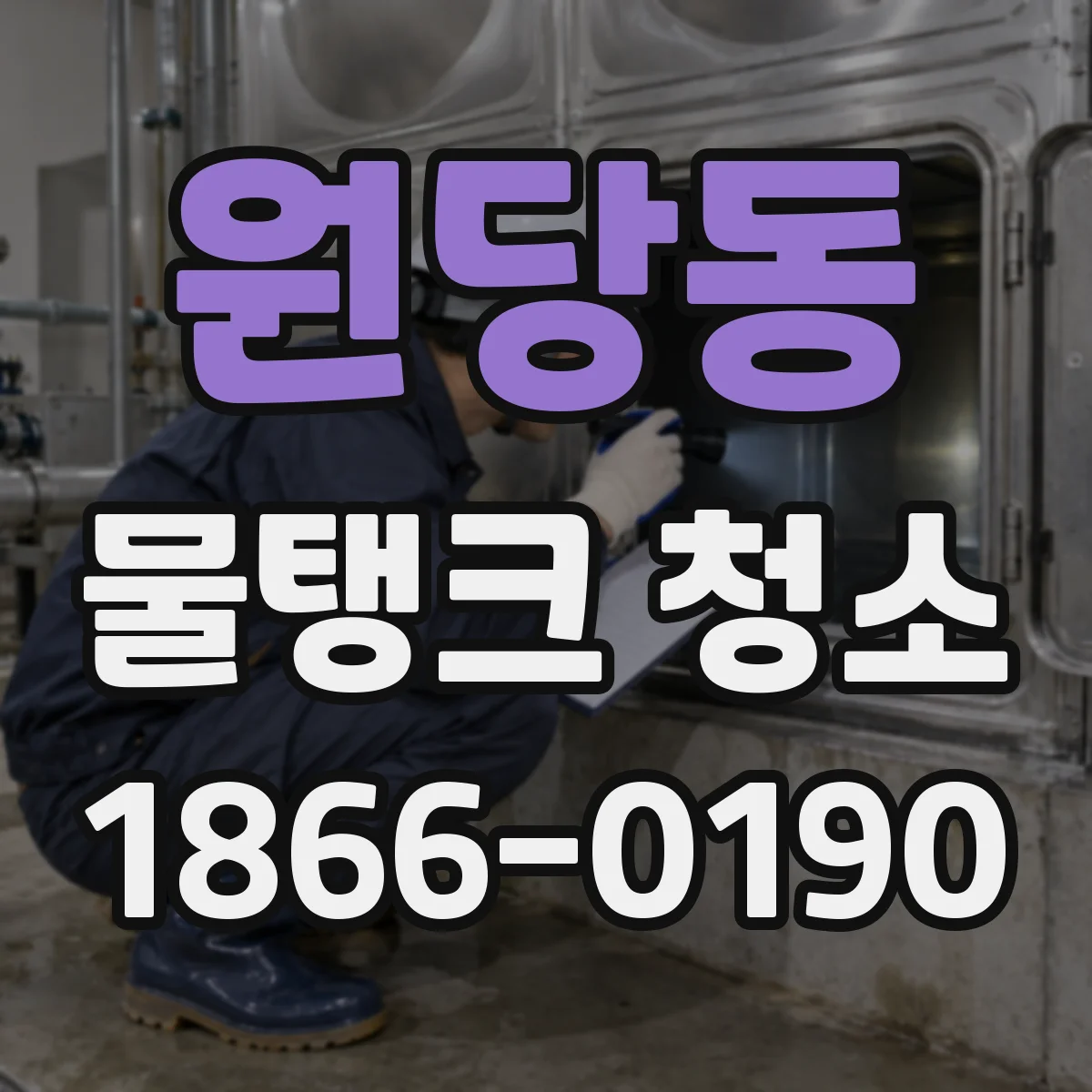 원당동 물탱크 청소