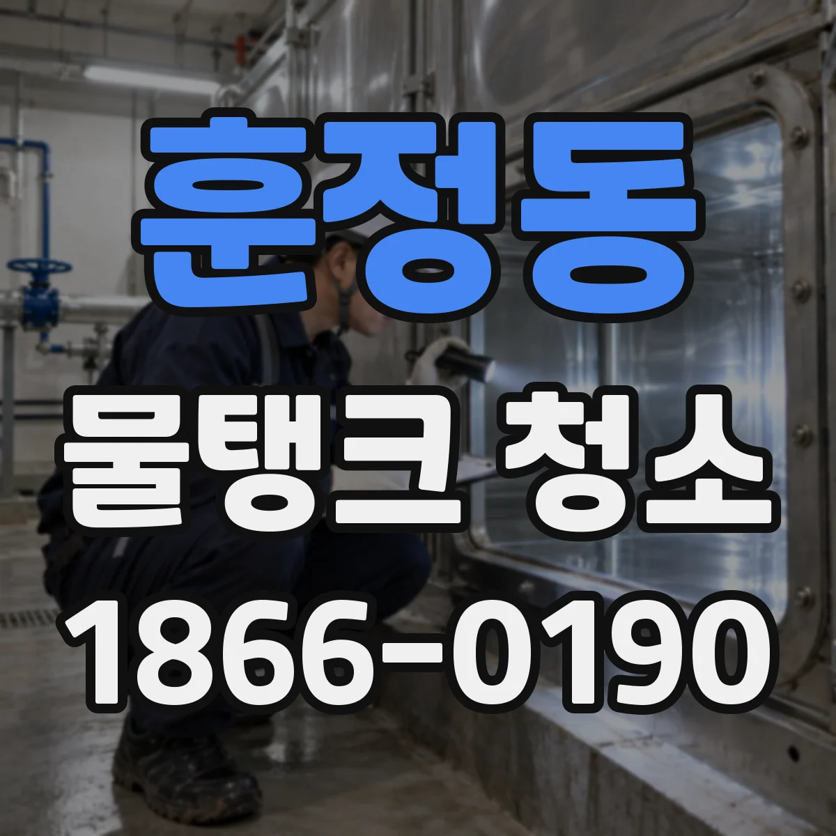 훈정동 물탱크 청소