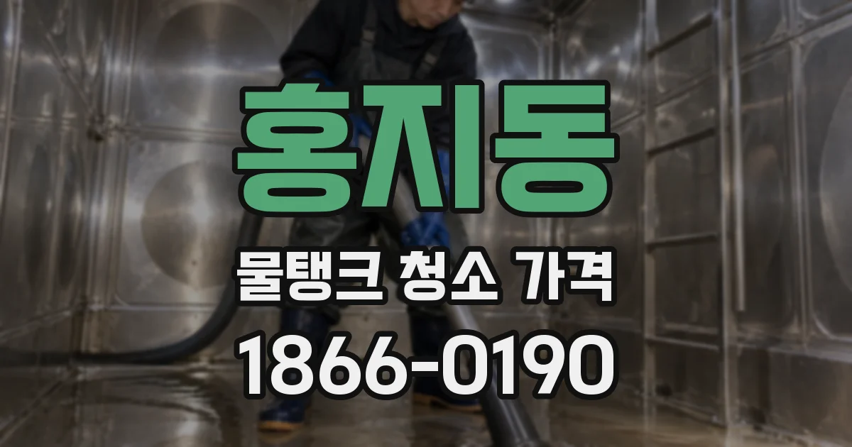 홍지동 물탱크 청소 가격