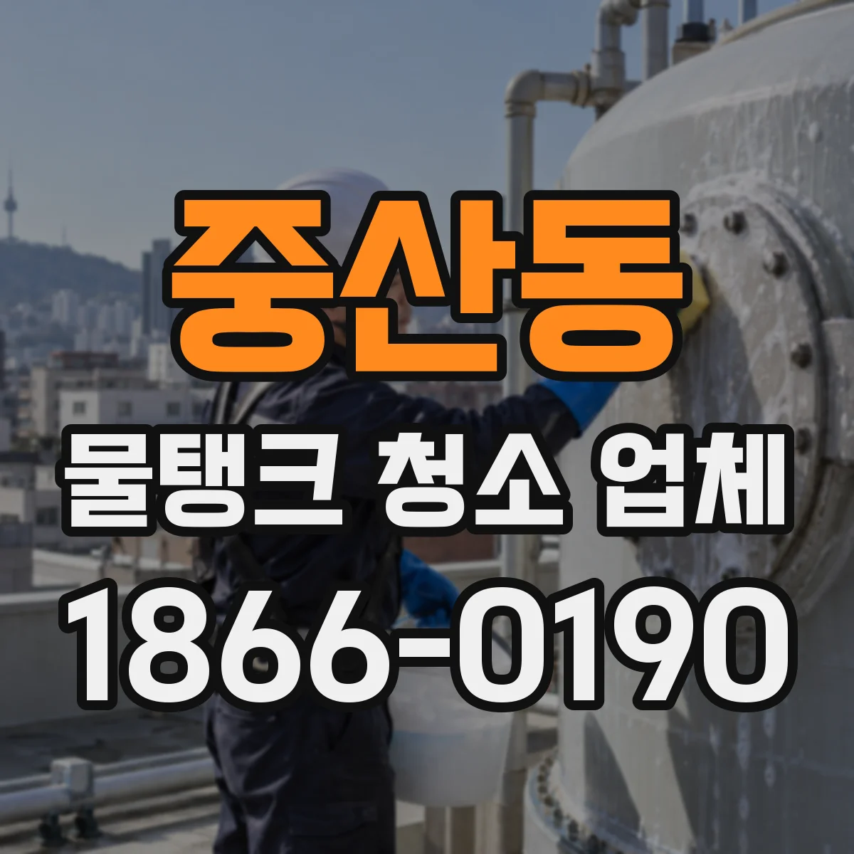 중산동 물탱크 청소 업체