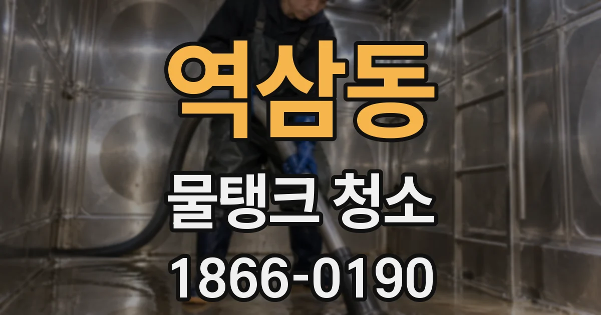 역삼동 물탱크 청소