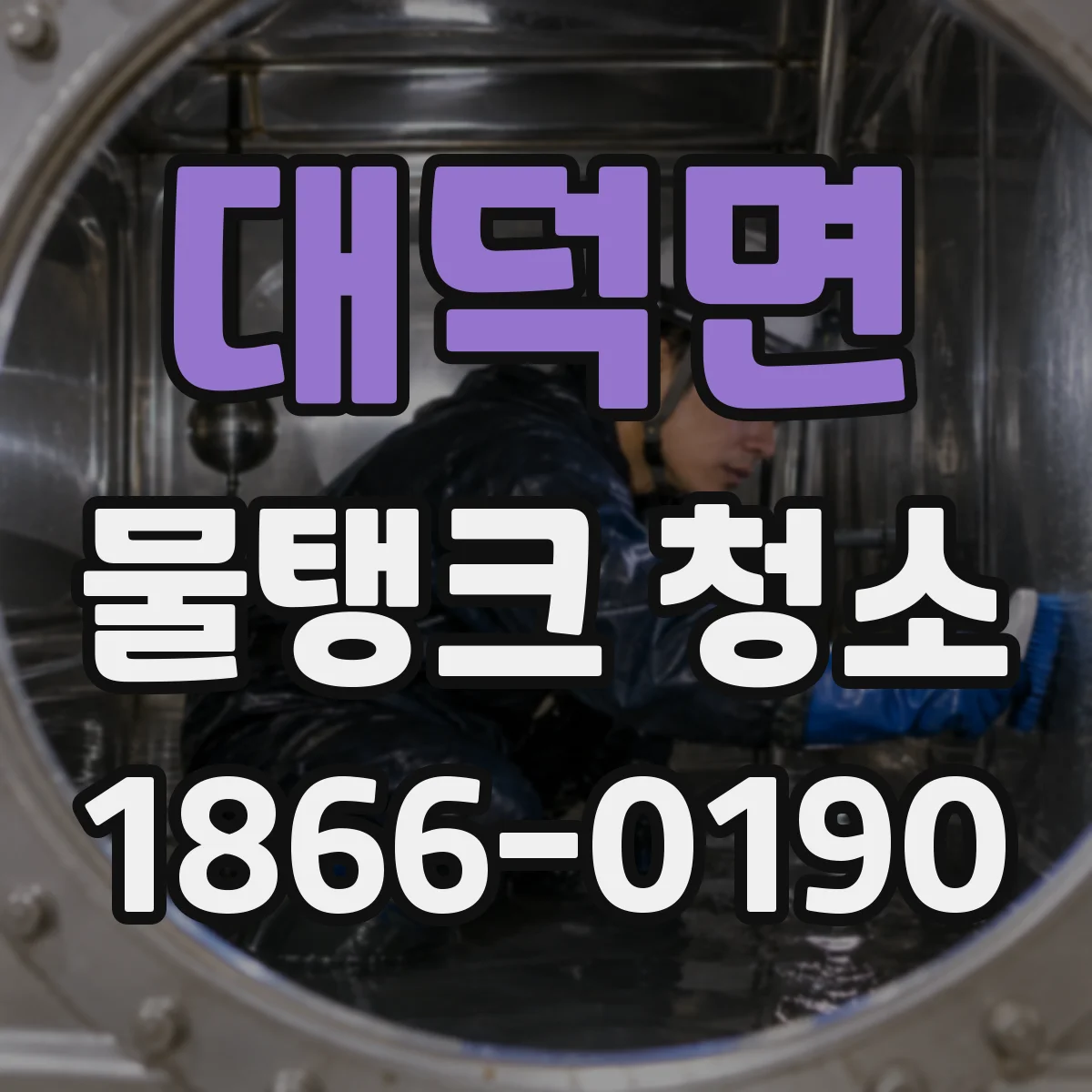 대덕면 물탱크 청소
