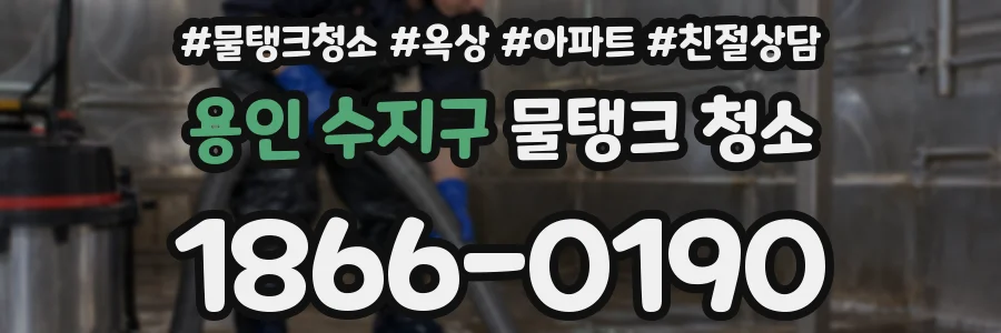 용인 수지구 물탱크 청소