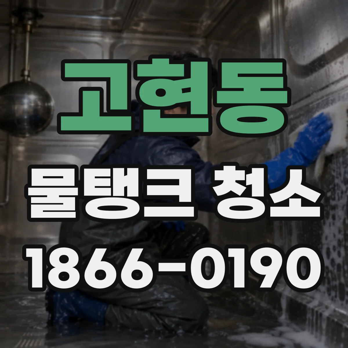 고현동 물탱크 청소