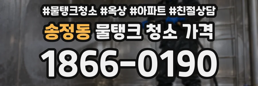 송정동 물탱크 청소 가격