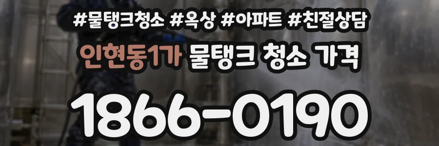 인현동1가 물탱크 청소 가격