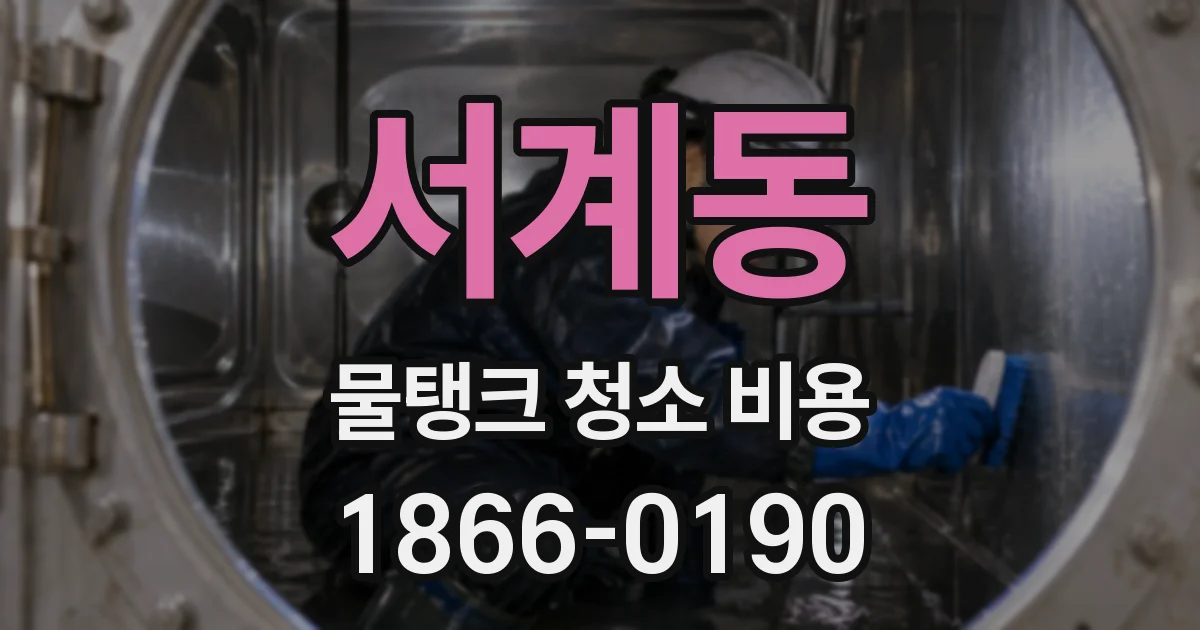 서계동 물탱크 청소 비용