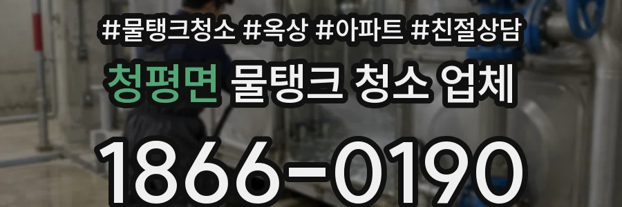 청평면 물탱크 청소 업체