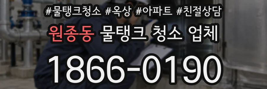 원종동 물탱크 청소 업체