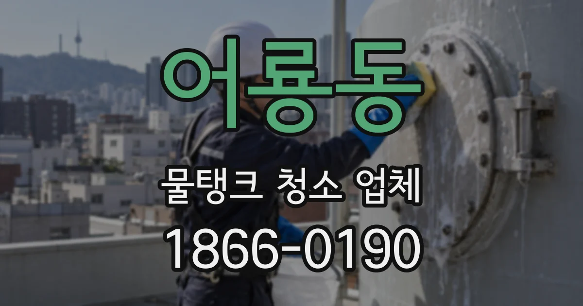어룡동 물탱크 청소 업체