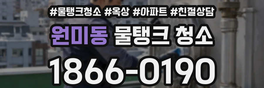 원미동 물탱크 청소