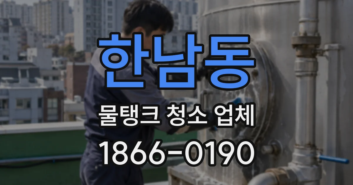 한남동 물탱크 청소 업체