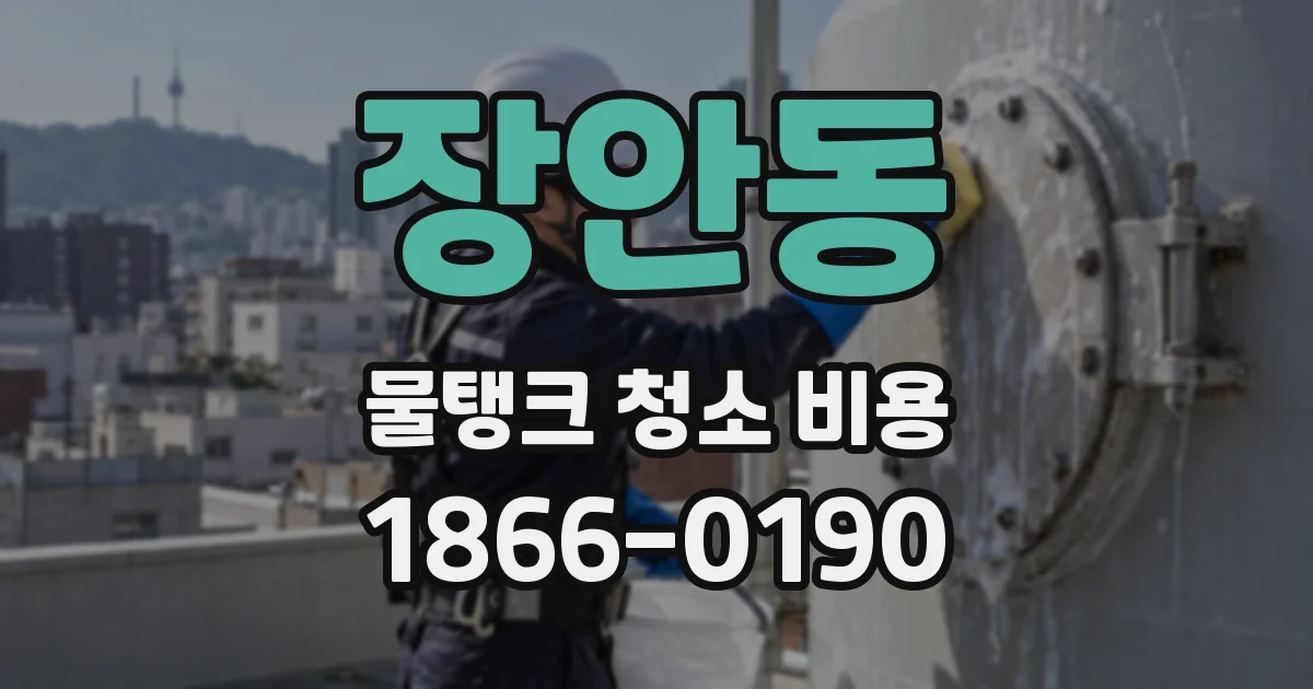 장안동 물탱크 청소 비용